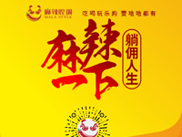 麻辣腔調(diào)隆重上線！網(wǎng)上商城要啥有啥！