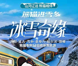 沈陽、延吉、雪鄉(xiāng)、亞布力、哈爾濱、邯鄲熊貓專列13日游