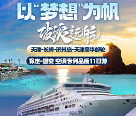 以“夢想”為帆，破浪遠航—長崎-濟州島豪華郵輪11日游