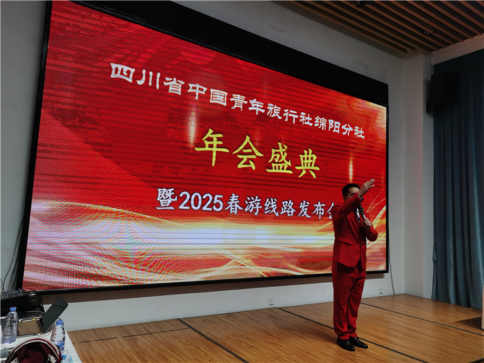 綿陽中旅假日旅行社、四川省中國青年旅行綿陽分社年會盛典暨2025年春游線路發(fā)布會