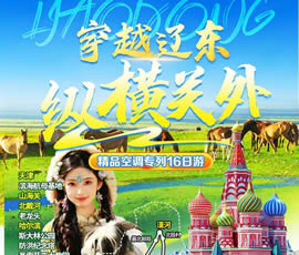 穿越遼東、縱橫關(guān)外—東北漠河品質(zhì)空調(diào)專列16日游