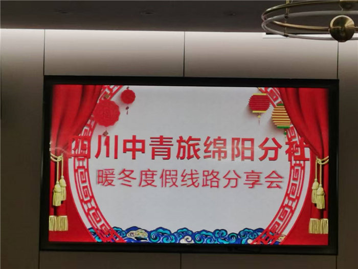 綿陽(yáng)中旅假日旅行社2025年暖冬線(xiàn)路推薦會(huì)